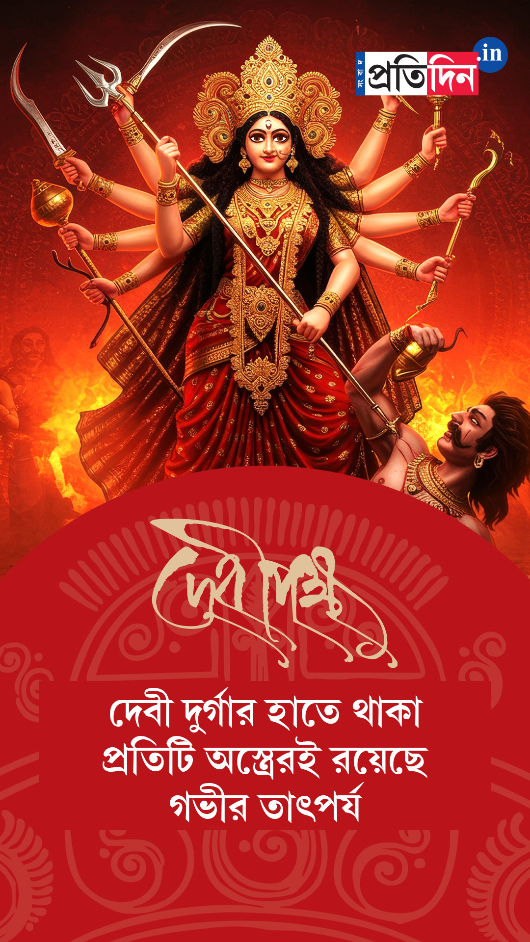 Debipokkho| Pujo Special| দেবী দুর্গার হাতে থাকা প্রতিটি অস্ত্রেরই রয়েছে গভীর তাৎপর্য